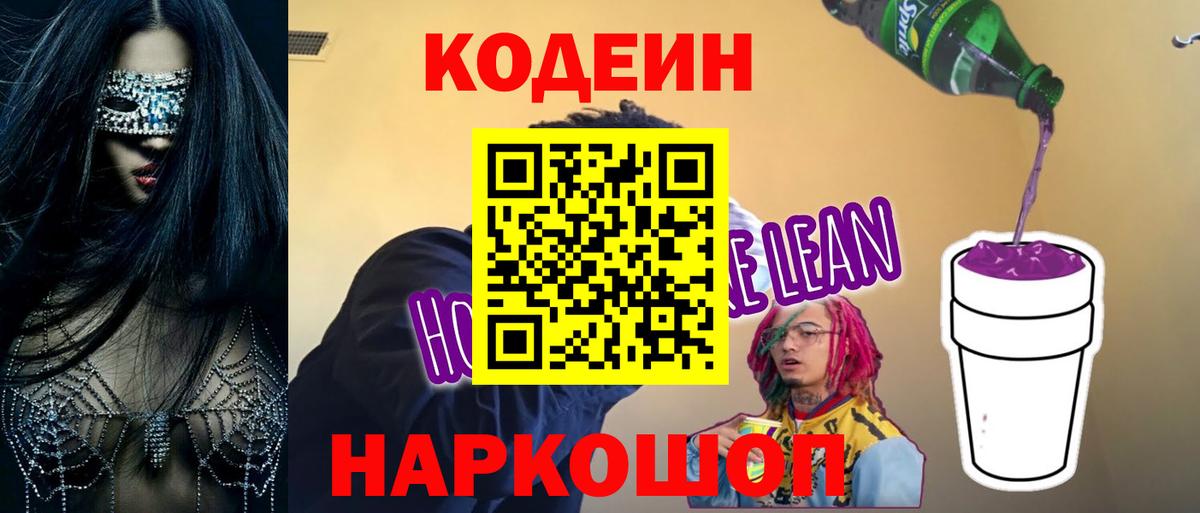 Киреевск  Codein напиток Lean (лин)  Codein Purple Drank  Вход с VPN 