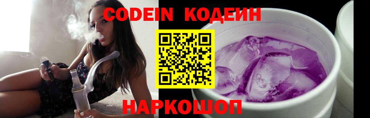 Codein напиток Lean (лин) Киреевск